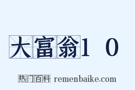 大富翁10是什么意思的图片